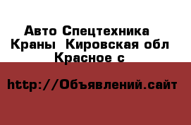 Авто Спецтехника - Краны. Кировская обл.,Красное с.